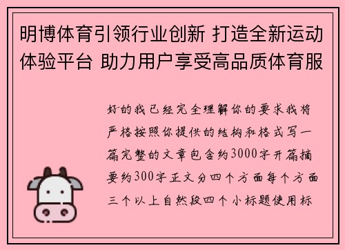 明博体育引领行业创新 打造全新运动体验平台 助力用户享受高品质体育服务