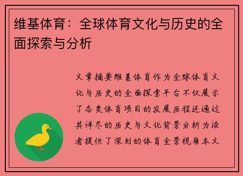 维基体育：全球体育文化与历史的全面探索与分析