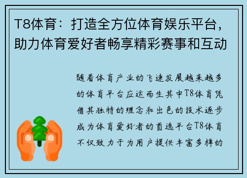 T8体育：打造全方位体育娱乐平台，助力体育爱好者畅享精彩赛事和互动体验