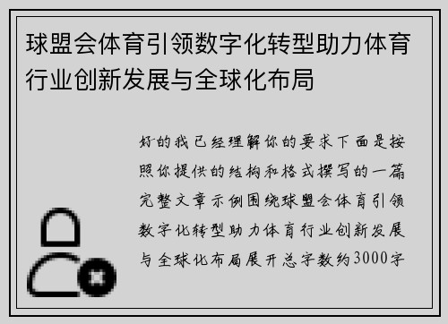 球盟会体育引领数字化转型助力体育行业创新发展与全球化布局