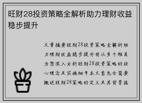 旺财28投资策略全解析助力理财收益稳步提升