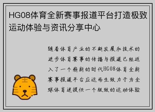 HG08体育全新赛事报道平台打造极致运动体验与资讯分享中心