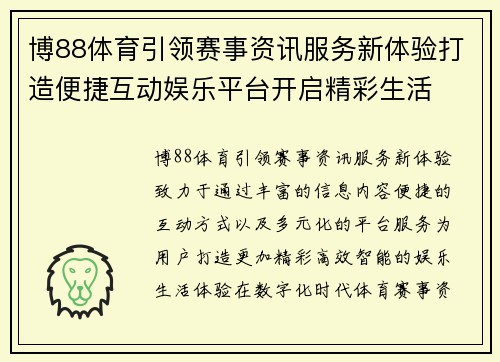 博88体育引领赛事资讯服务新体验打造便捷互动娱乐平台开启精彩生活 博88体育引领赛事资讯服务新体验打造便捷互动娱乐平台开启精彩生活