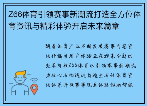 Z66体育引领赛事新潮流打造全方位体育资讯与精彩体验开启未来篇章 Z66体育引领赛事新潮流打造全方位体育资讯与精彩体验开启未来篇章