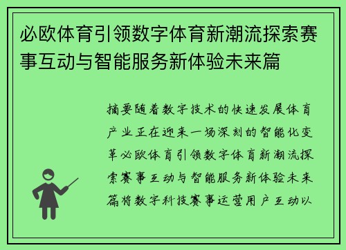 必欧体育引领数字体育新潮流探索赛事互动与智能服务新体验未来篇 必欧体育引领数字体育新潮流探索赛事互动与智能服务新体验未来篇