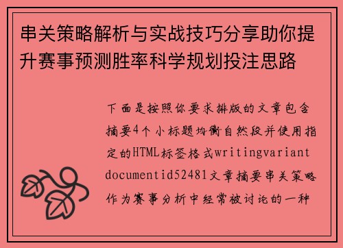 串关策略解析与实战技巧分享助你提升赛事预测胜率科学规划投注思路
