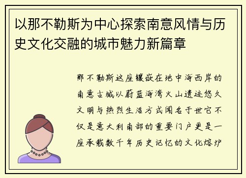 以那不勒斯为中心探索南意风情与历史文化交融的城市魅力新篇章 以那不勒斯为中心探索南意风情与历史文化交融的城市魅力新篇章