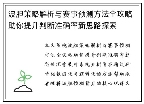 波胆策略解析与赛事预测方法全攻略助你提升判断准确率新思路探索