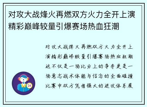 对攻大战烽火再燃双方火力全开上演精彩巅峰较量引爆赛场热血狂潮