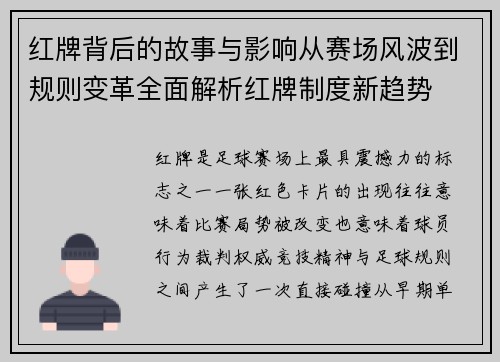 红牌背后的故事与影响从赛场风波到规则变革全面解析红牌制度新趋势