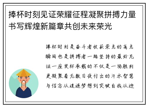 捧杯时刻见证荣耀征程凝聚拼搏力量书写辉煌新篇章共创未来荣光